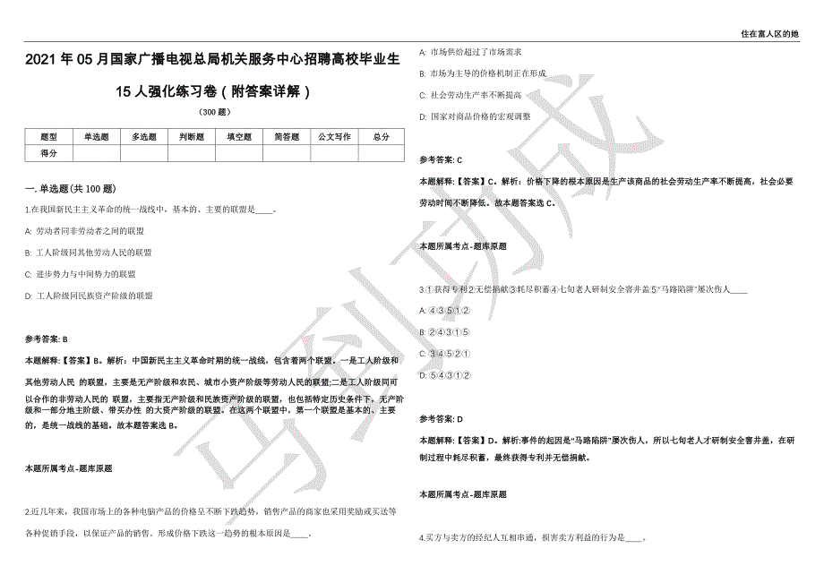 2021年05月国家广播电视总局机关服务中心招聘高校毕业生15人强化练习卷（附答案详解）第502期_第1页