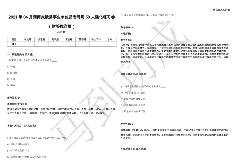 2021年04月湖南炎陵县事业单位招考聘用50人强化练习卷（附答案详解）第502期_第1页