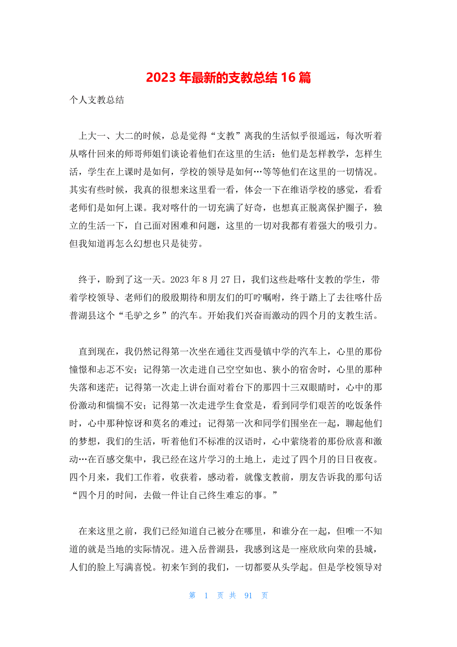 2023年最新的支教总结16篇_第1页