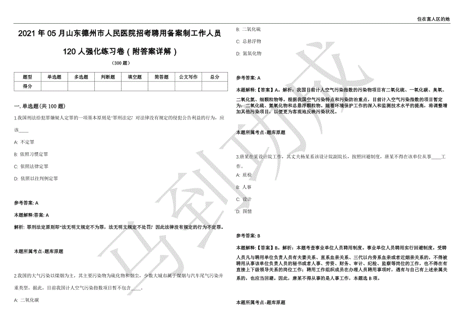 2021年05月山东德州市人民医院招考聘用备案制工作人员120人强化练习卷（附答案详解）第501期_第1页