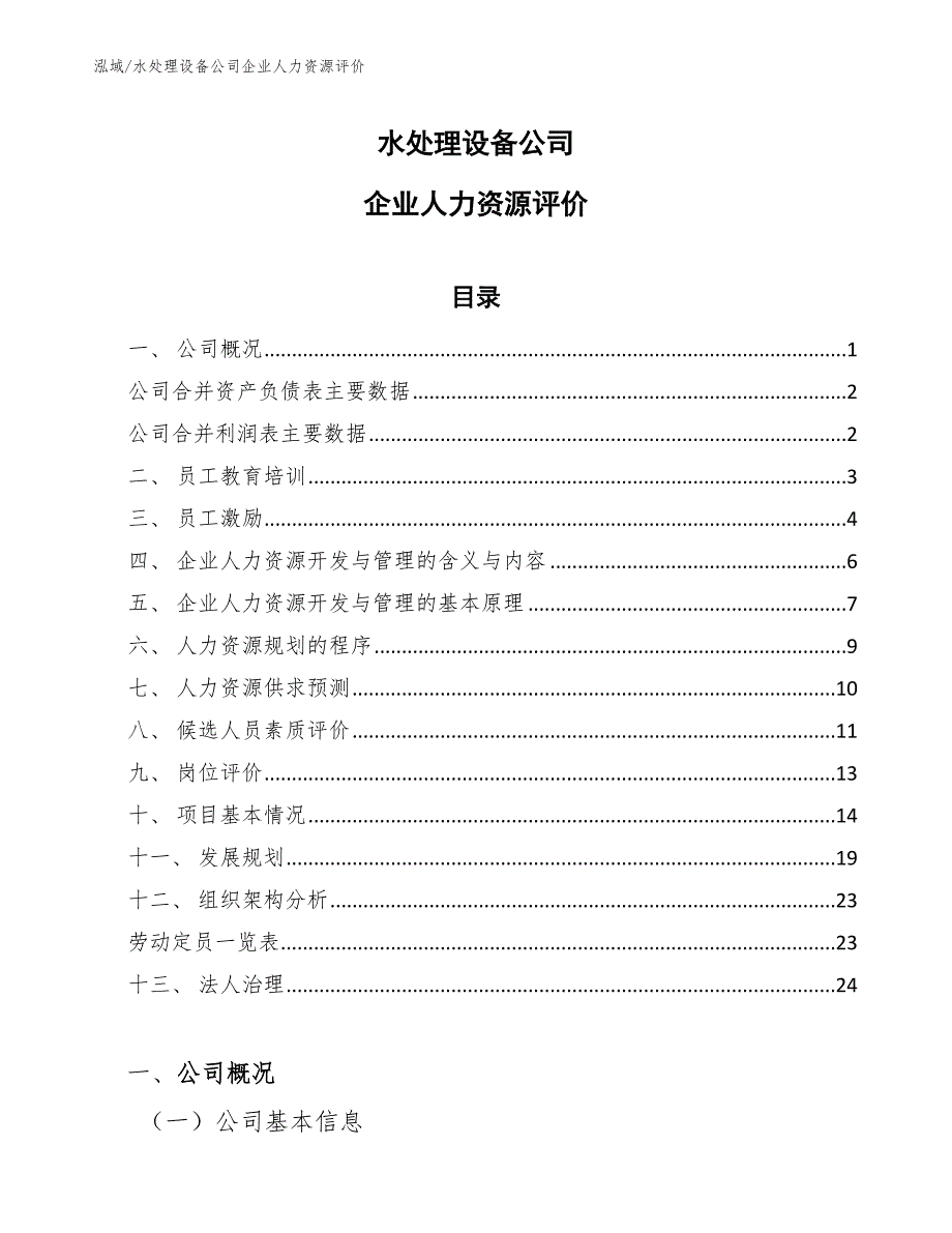 水处理设备公司企业人力资源评价_第1页