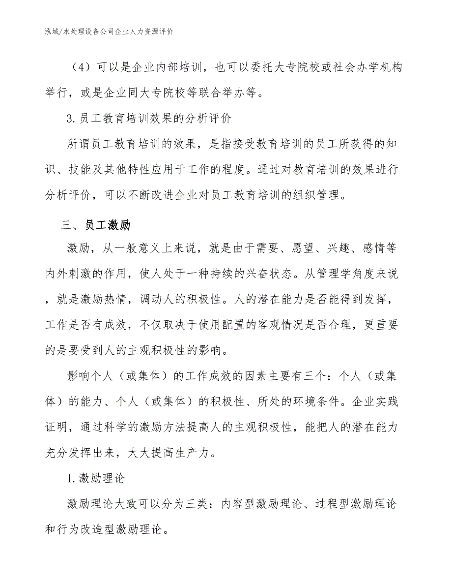 水处理设备公司企业人力资源评价_第4页