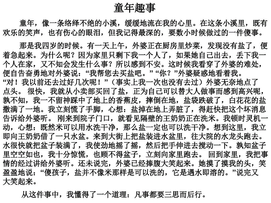 苏教版小学语文六年级下册《习作一例文》_第1页