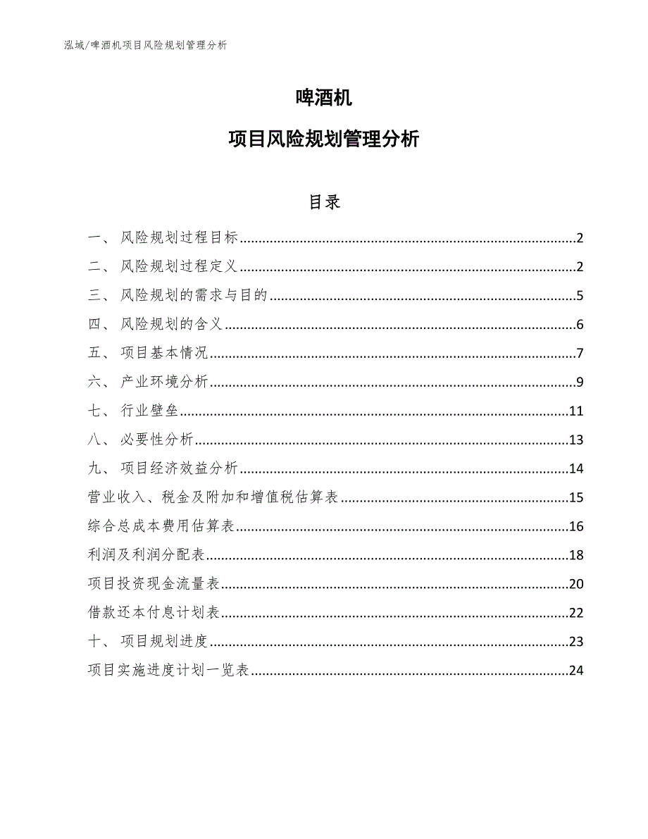 啤酒机项目风险规划管理分析【参考】_第1页