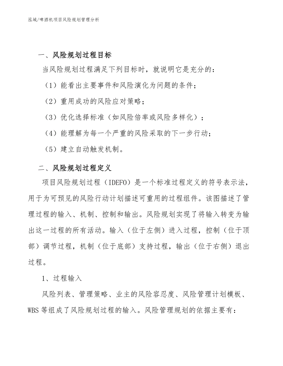 啤酒机项目风险规划管理分析【参考】_第2页