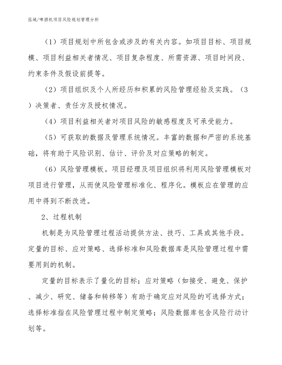 啤酒机项目风险规划管理分析【参考】_第3页