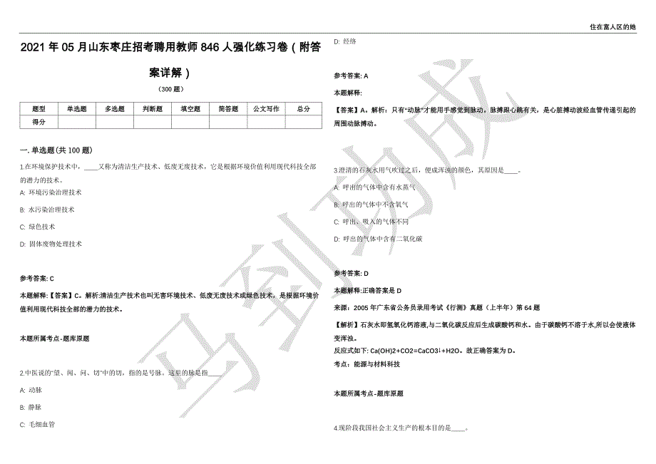 2021年05月山东枣庄招考聘用教师846人强化练习卷（附答案详解）第502期_第1页