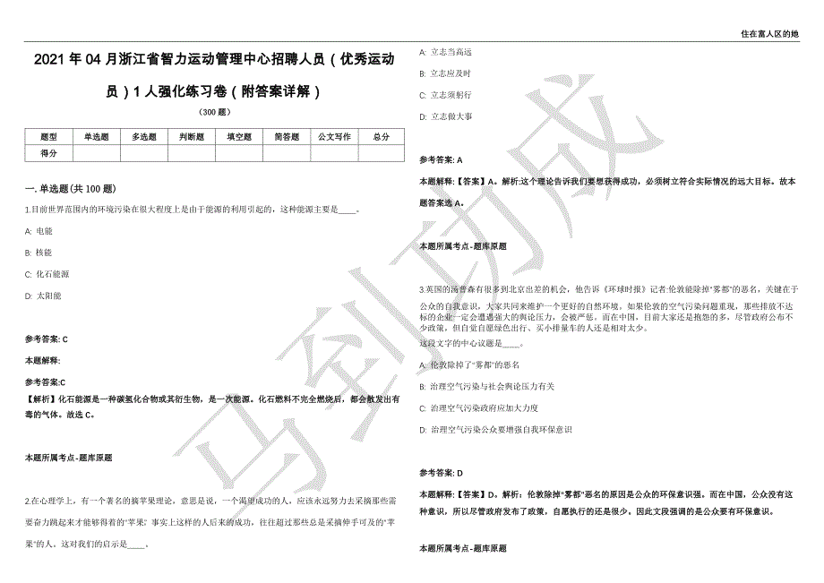 2021年04月浙江省智力运动管理中心招聘人员（优秀运动员）1人强化练习卷（附答案详解）第515期_第1页