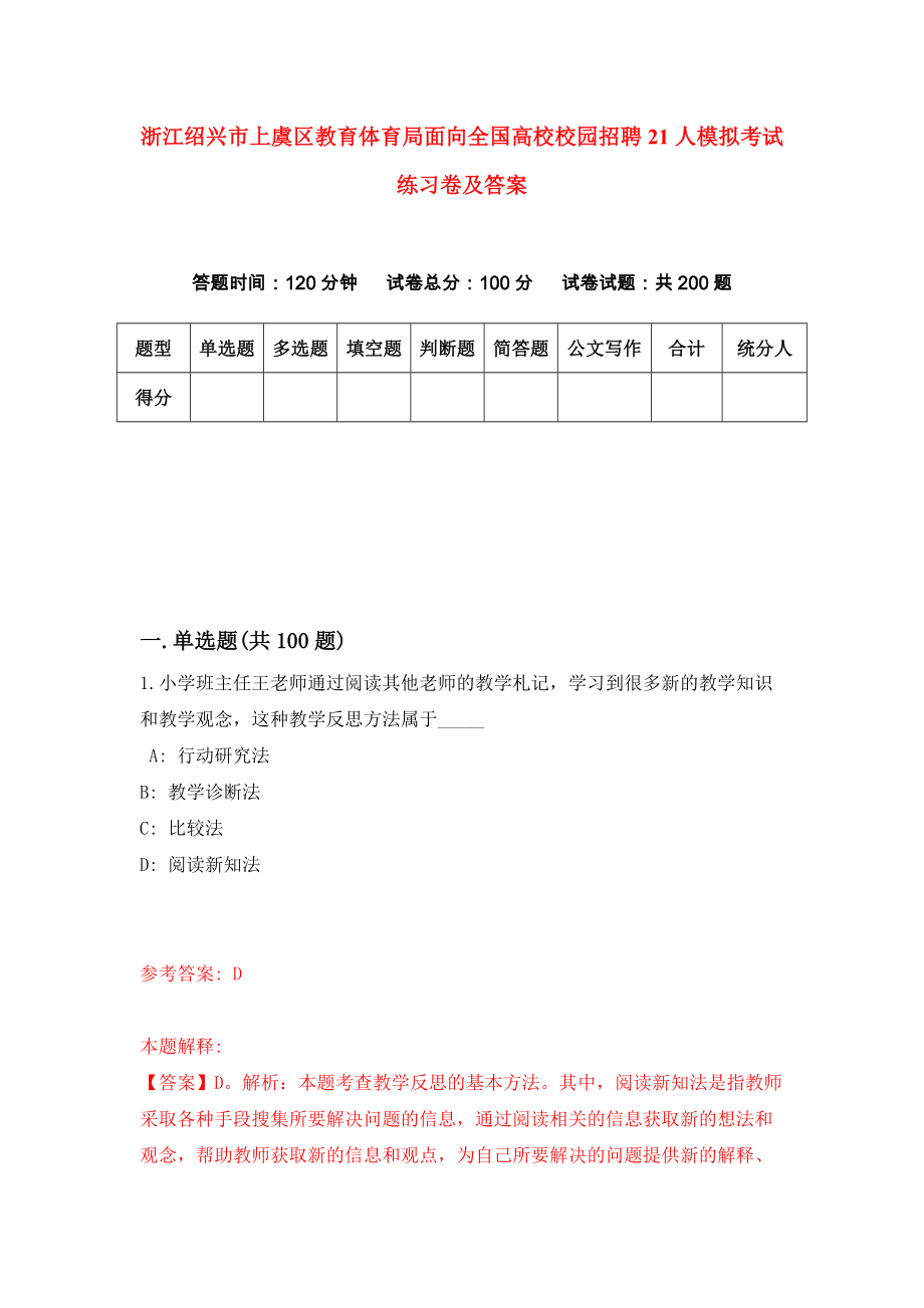 浙江绍兴市上虞区教育体育局面向全国高校校园招聘21人模拟考试练习卷及答案(第7套）_第1页