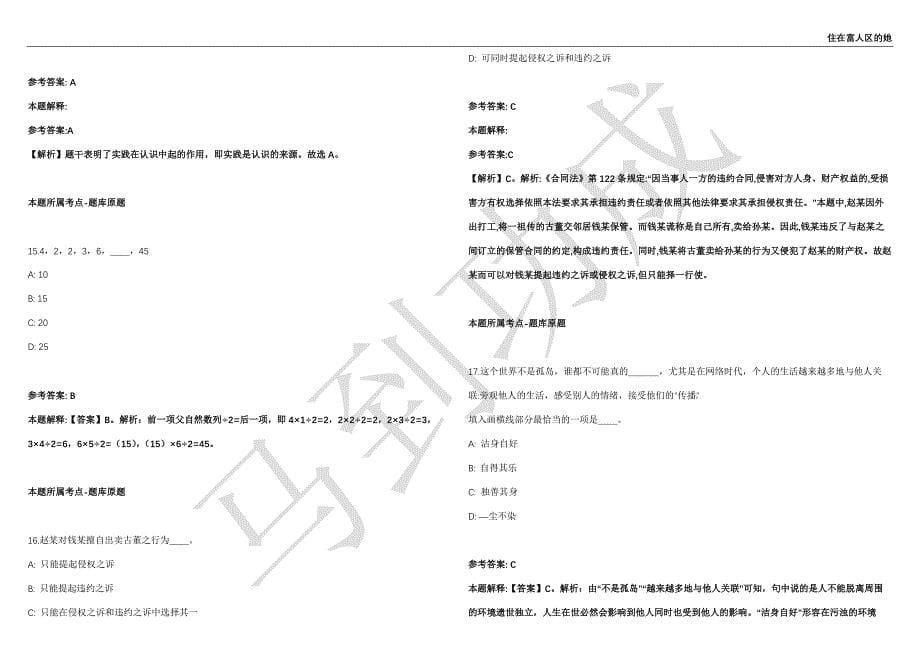 2021年05月中共钦州市钦北区委员会政法委员会招聘政法辅助人员2人强化练习卷（附答案详解）第515期_第5页