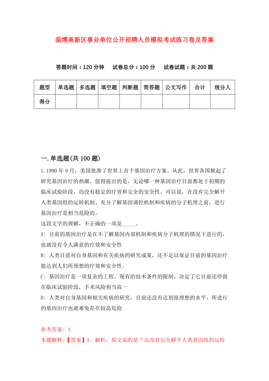 淄博高新区事业单位公开招聘人员模拟考试练习卷及答案（6）_第1页