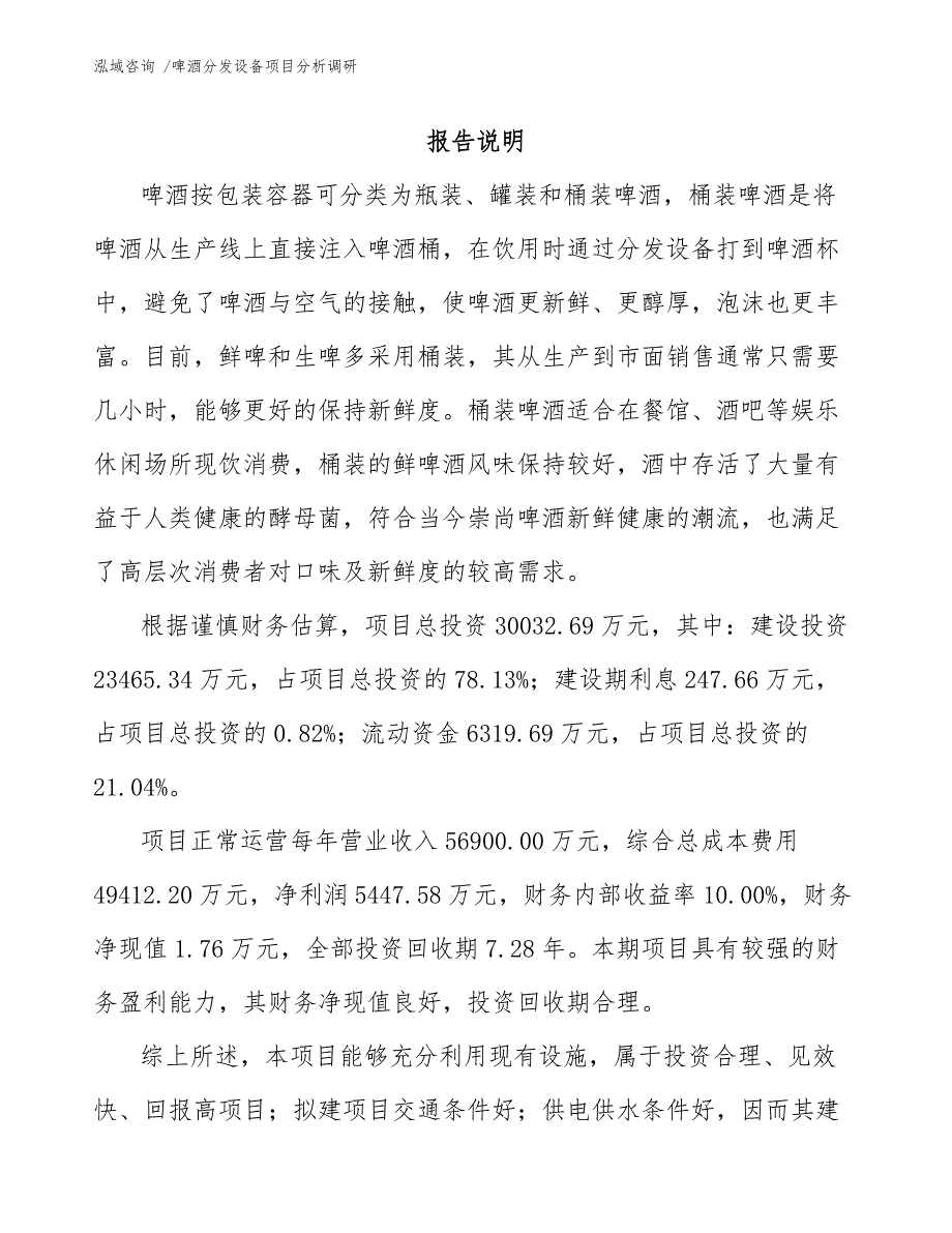 啤酒分发设备项目分析调研_第1页