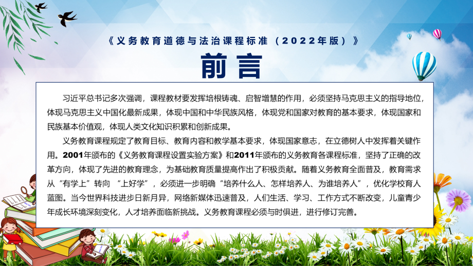 详细解读道德与法治学科新课标新版义务教育道德与法治课程标准（2022年版）PPT课件材料_第2页