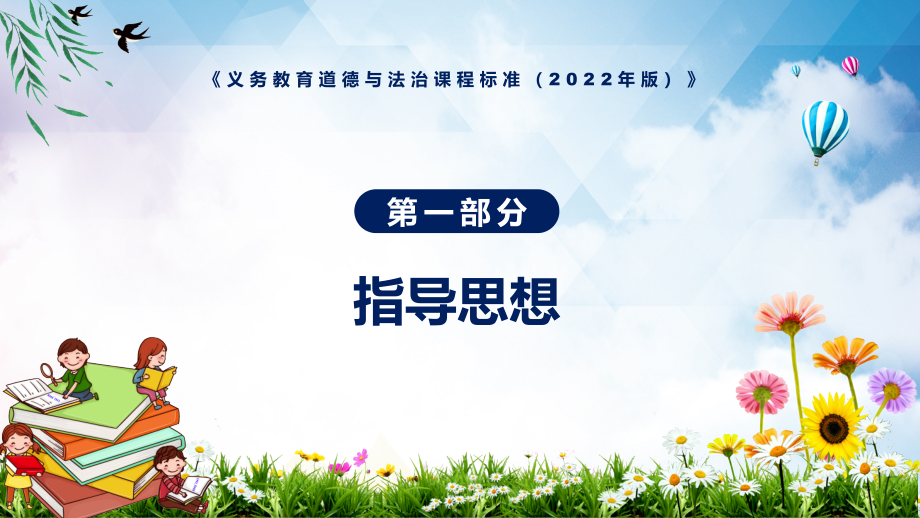 详细解读道德与法治学科新课标新版义务教育道德与法治课程标准（2022年版）PPT课件材料_第4页