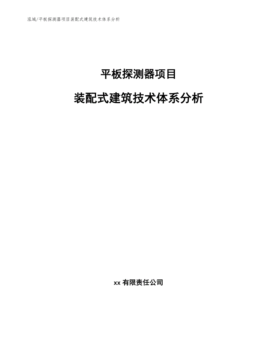 平板探测器项目装配式建筑技术体系分析_第1页