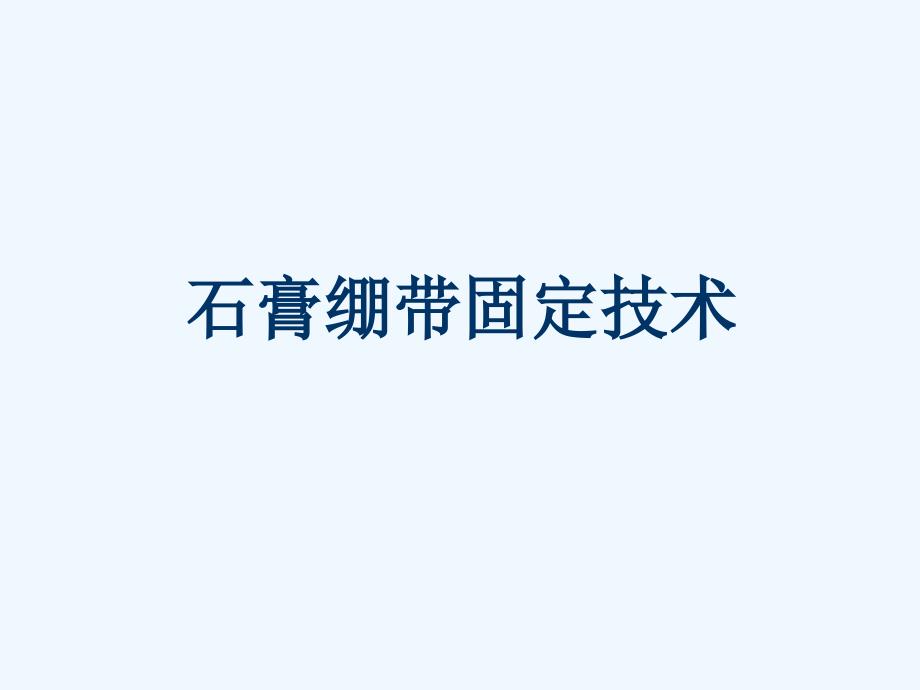 石膏绷带固定技术.ppt_第1页