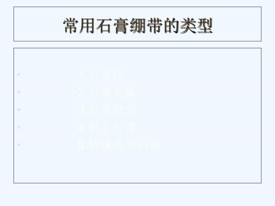 石膏绷带固定技术.ppt_第5页