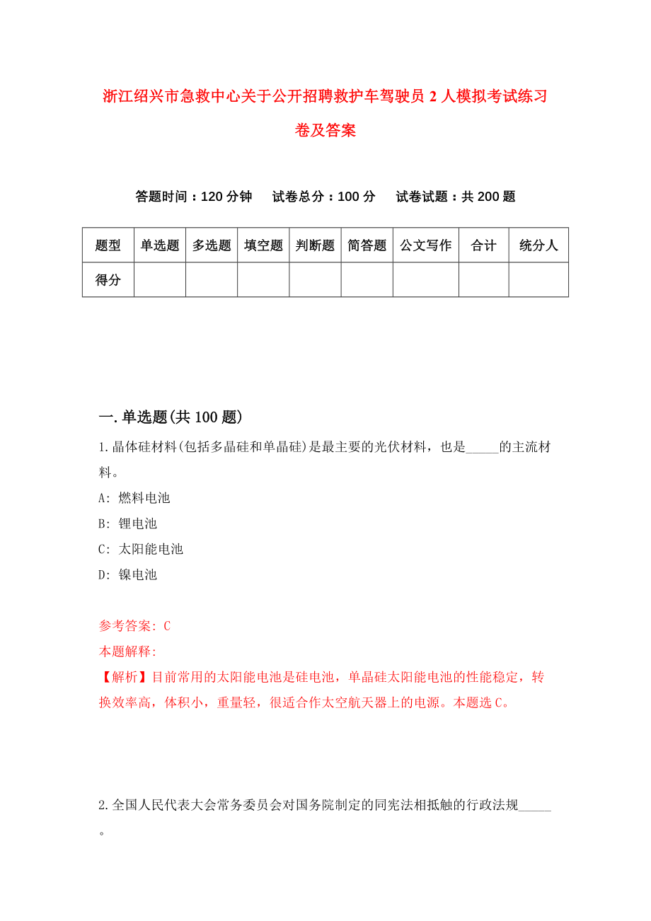 浙江绍兴市急救中心关于公开招聘救护车驾驶员2人模拟考试练习卷及答案(第1版）_第1页