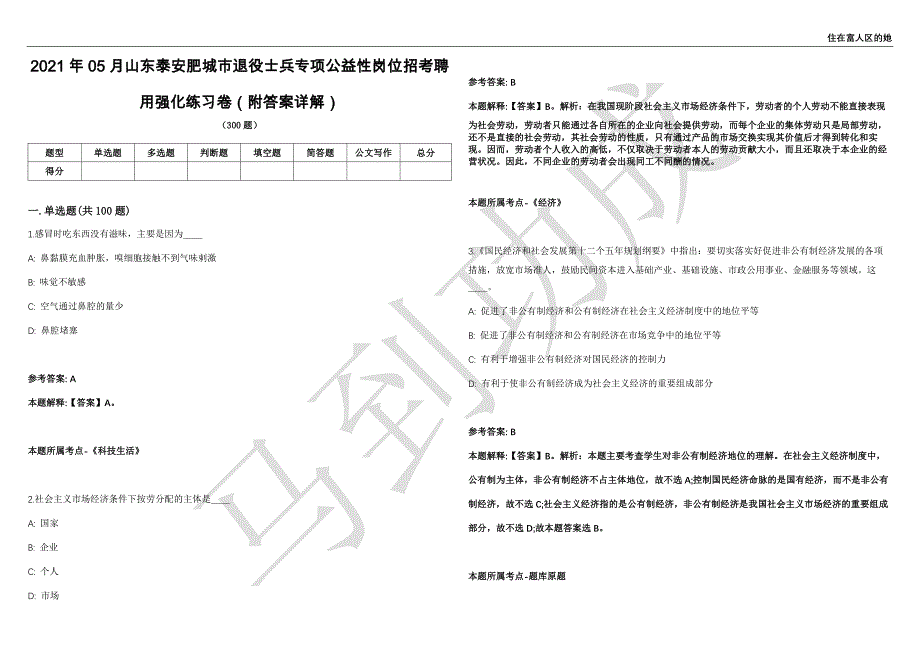 2021年05月山东泰安肥城市退役士兵专项公益性岗位招考聘用强化练习卷（附答案详解）第501期_第1页