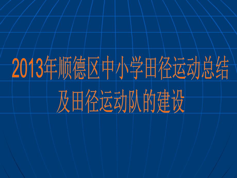 顺德区中小学田径运动总结_第1页