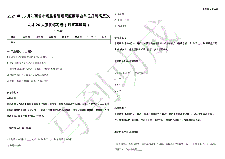 2021年05月江西省市场监督管理局直属事业单位招聘高层次人才24人强化练习卷（附答案详解）第503期_第1页
