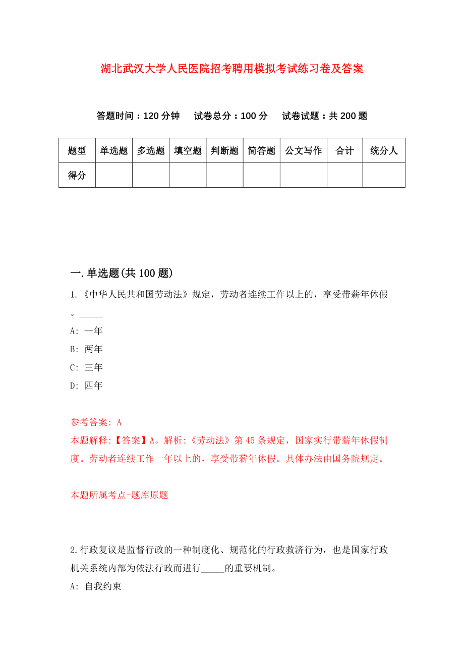 湖北武汉大学人民医院招考聘用模拟考试练习卷及答案{1}_第1页