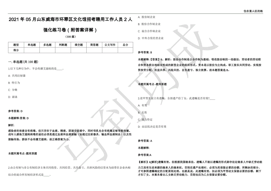 2021年05月山东威海市环翠区文化馆招考聘用工作人员2人强化练习卷（附答案详解）第503期_第1页