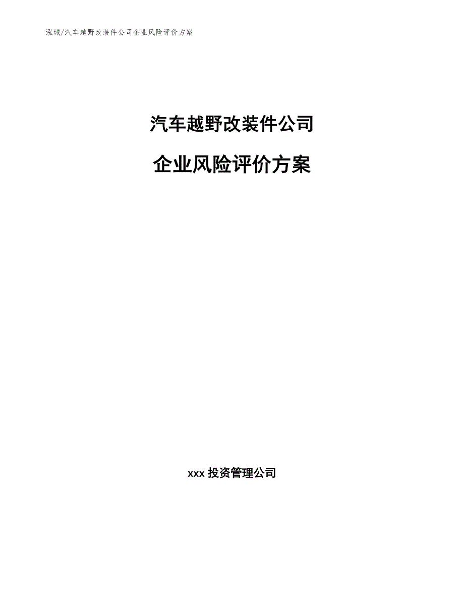 汽车越野改装件公司企业风险评价方案【范文】_第1页