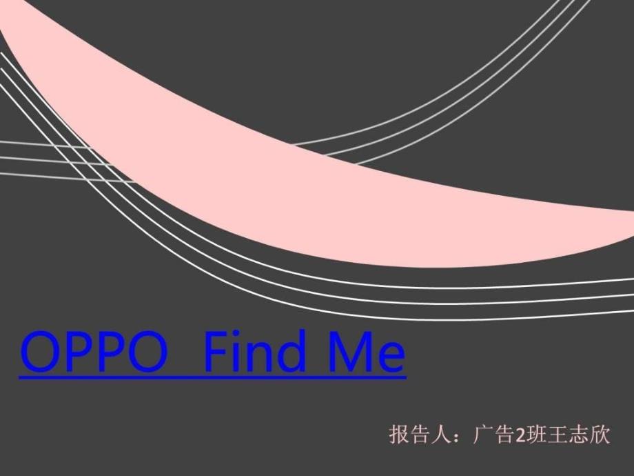 OPPO Find 广告分析.ppt_第1页