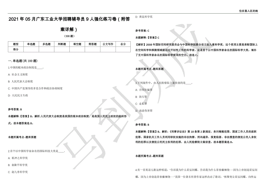 2021年05月广东工业大学招聘辅导员9人强化练习卷（附答案详解）第515期_第1页