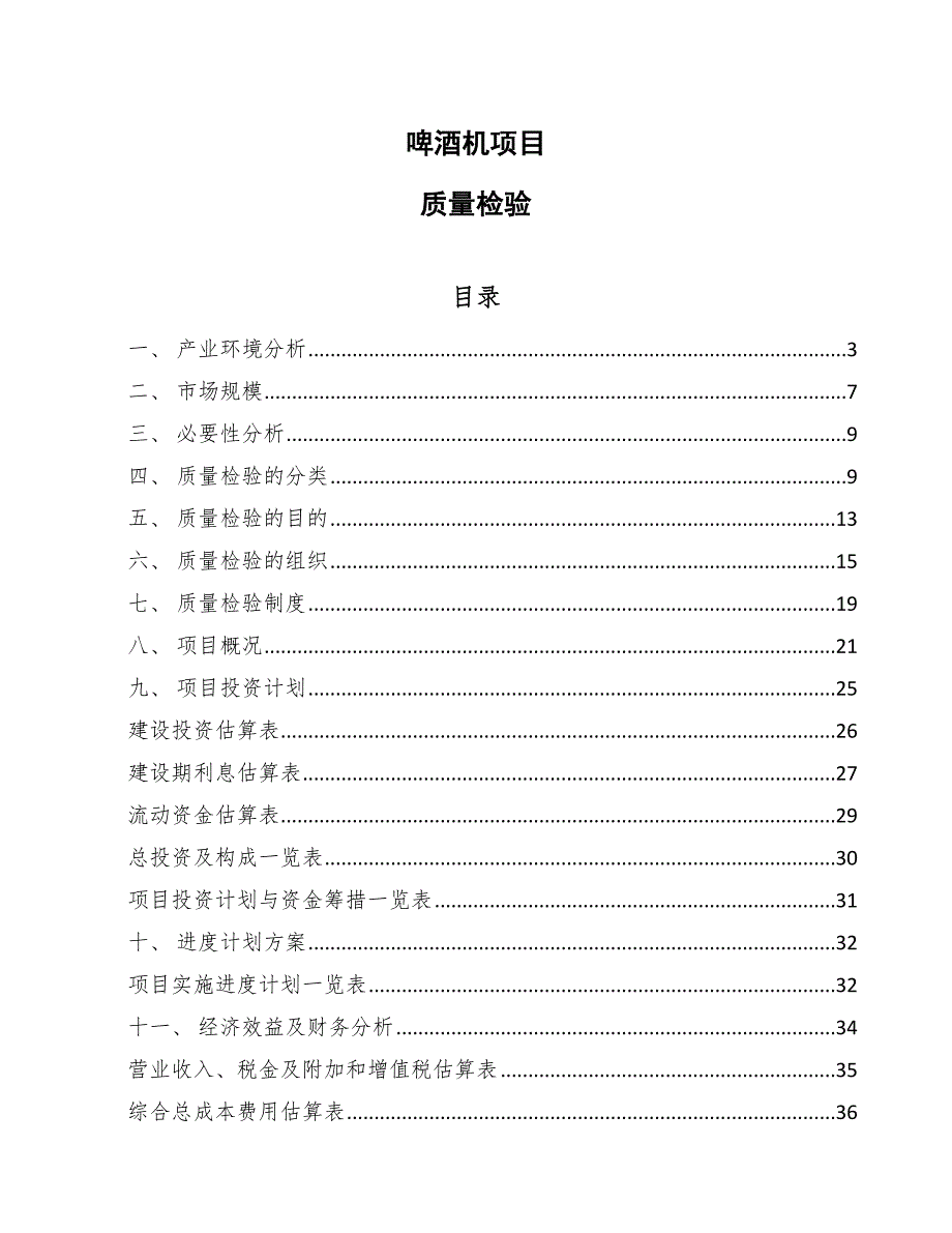 啤酒机项目质量检验_第1页