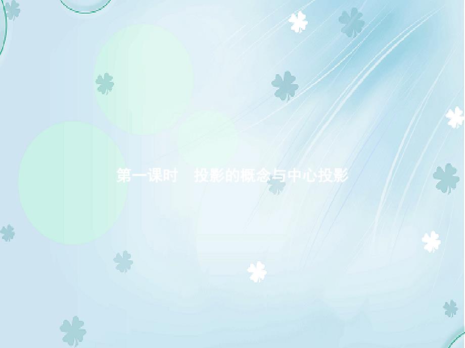 【新北师大版】九年级数学上册：5.1.1投影的概念与中心投影ppt课件_第4页