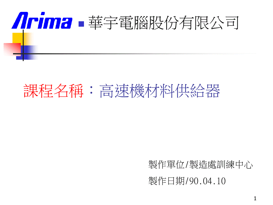 《高速机材料供给器》PPT课件.ppt_第1页