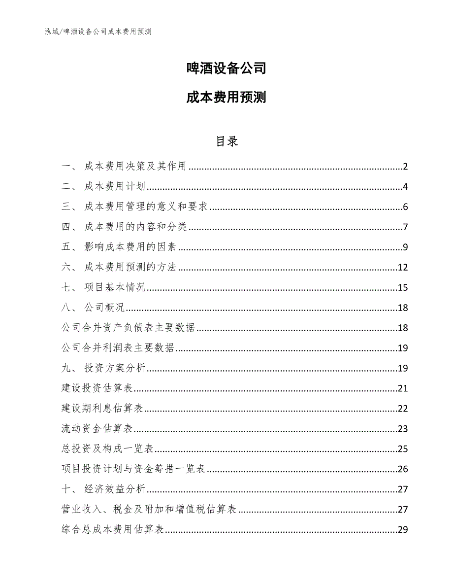 啤酒设备公司成本费用预测_范文_第1页