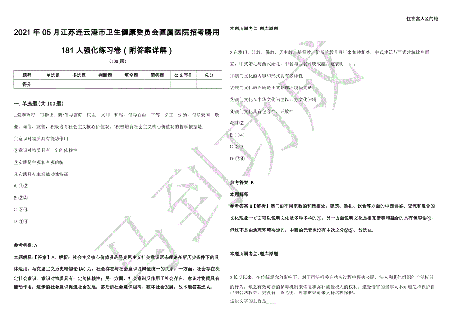 2021年05月江苏连云港市卫生健康委员会直属医院招考聘用181人强化练习卷（附答案详解）第514期_第1页