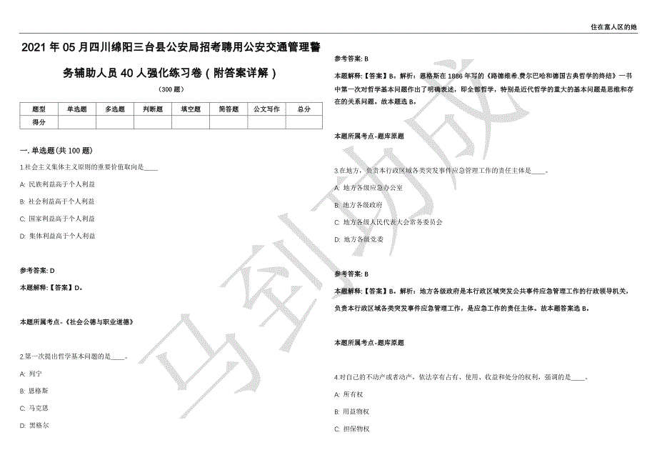 2021年05月四川绵阳三台县公安局招考聘用公安交通管理警务辅助人员40人强化练习卷（附答案详解）第503期_第1页