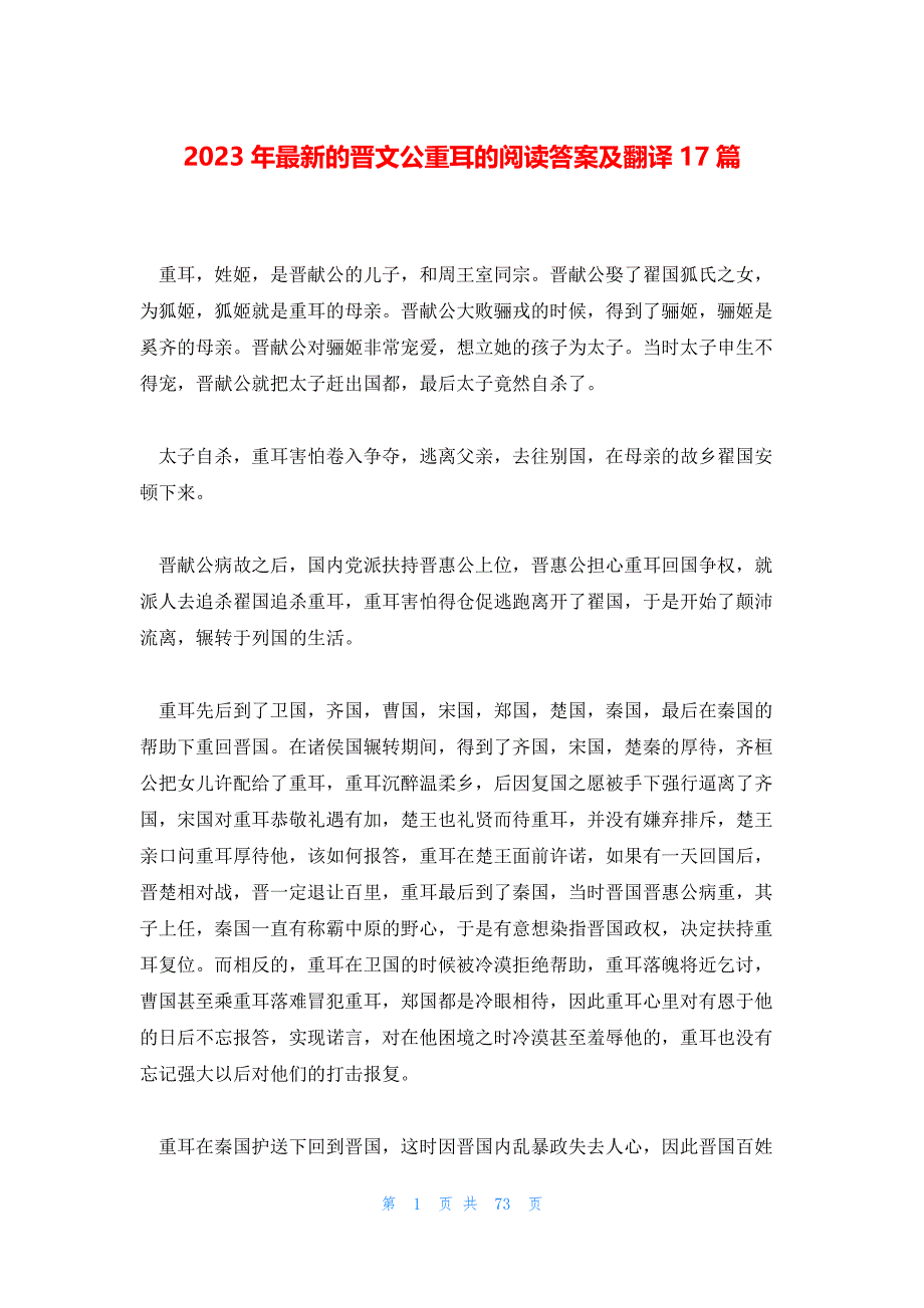 2023年最新的晋文公重耳的阅读答案及翻译17篇_第1页