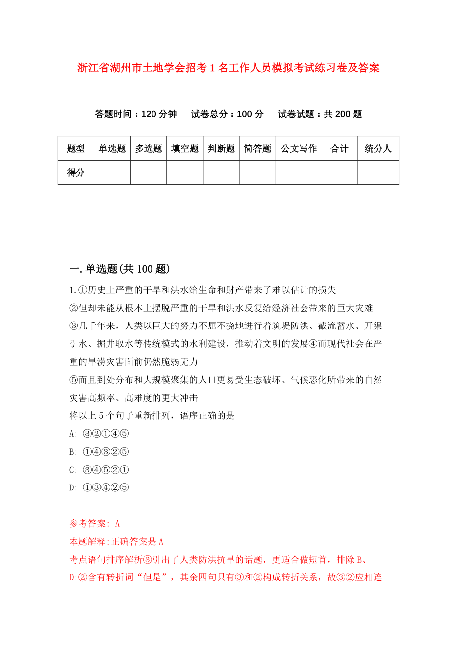 浙江省湖州市土地学会招考1名工作人员模拟考试练习卷及答案9_第1页