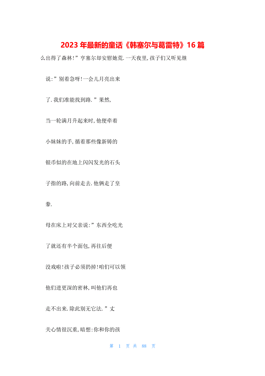 2023年最新的童话《韩塞尔与葛雷特》16篇_第1页