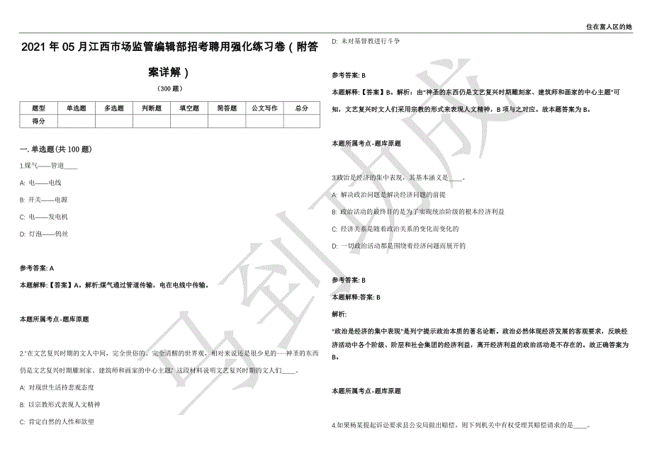 2021年05月江西市场监管编辑部招考聘用强化练习卷（附答案详解）第513期_第1页