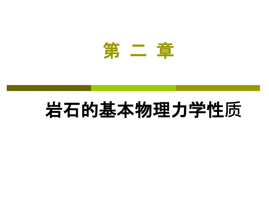 岩石力学课件岩石基本物理力学性质_第1页