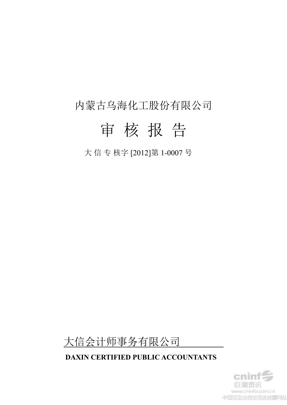 ST金材：内蒙古乌海化工股份有限公司审核报告_第1页