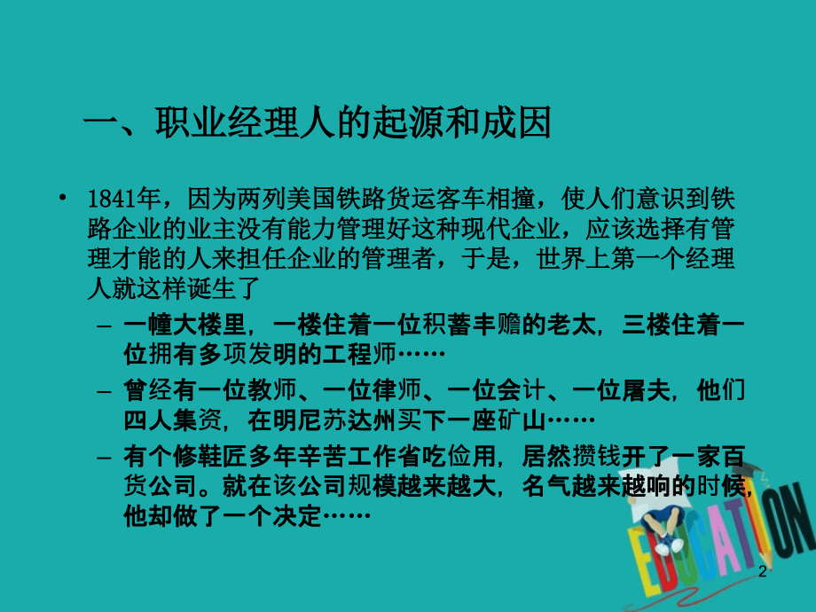 职业经理人的制度设计与实务运作培训教材课件_第2页