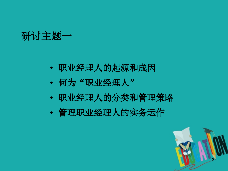 职业经理人的制度设计与实务运作培训教材课件_第3页