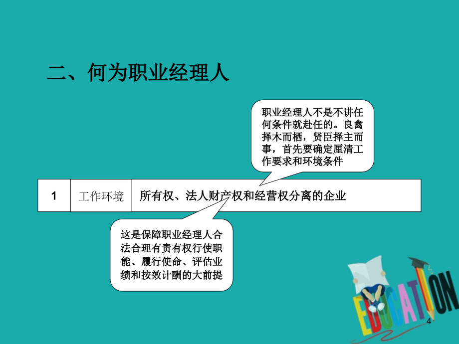 职业经理人的制度设计与实务运作培训教材课件_第4页