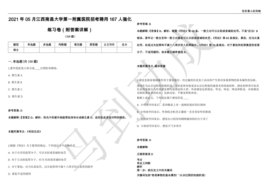 2021年05月江西南昌大学第一附属医院招考聘用167人强化练习卷（附答案详解）第513期_第1页