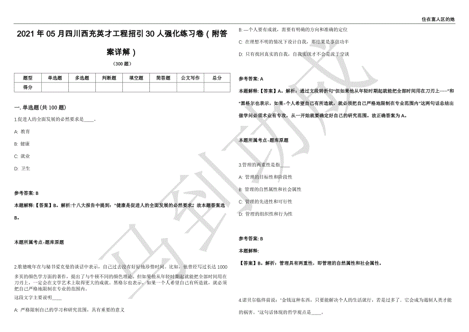 2021年05月四川西充英才工程招引30人强化练习卷（附答案详解）第513期_第1页