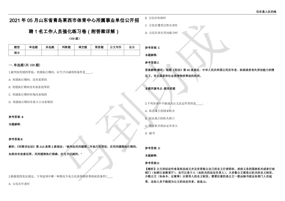 2021年05月山东省青岛莱西市体育中心所属事业单位公开招聘1名工作人员强化练习卷（附答案详解）第503期_第1页