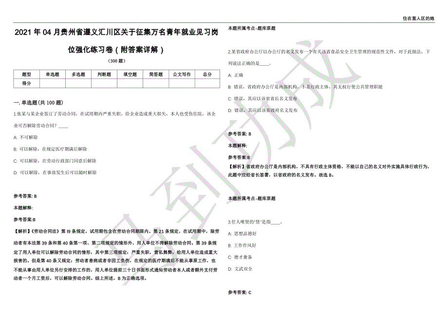 2021年04月贵州省遵义汇川区关于征集万名青年就业见习岗位强化练习卷（附答案详解）第501期_第1页