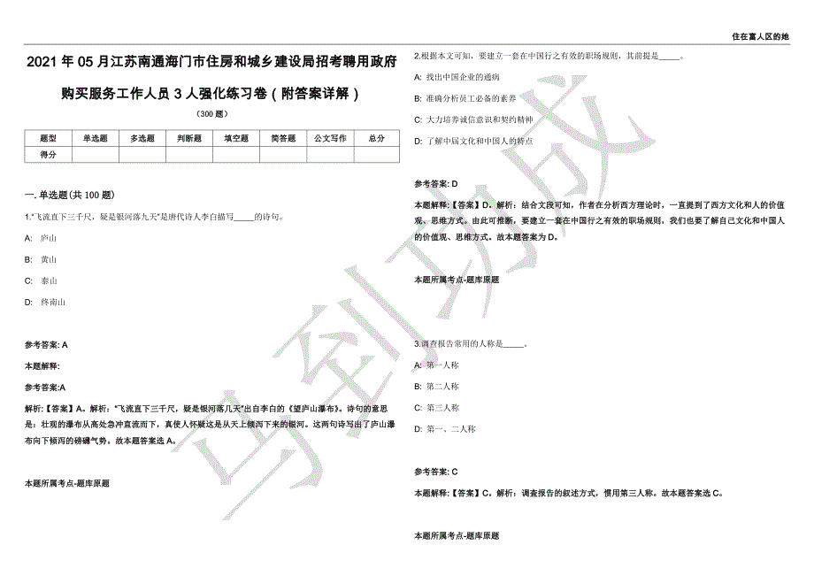 2021年05月江苏南通海门市住房和城乡建设局招考聘用政府购买服务工作人员3人强化练习卷（附答案详解）第514期_第1页